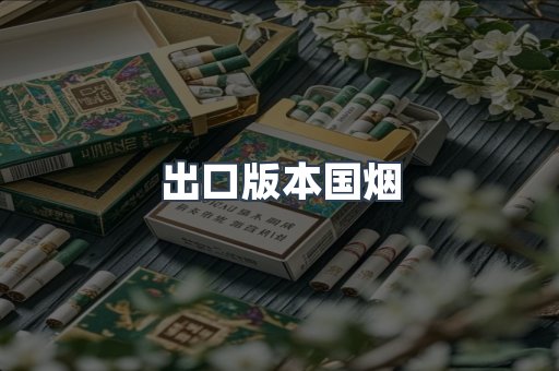 出口版本国烟